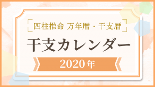 用語解説_アイキャッチ_万年暦・干支カレンダー_2020