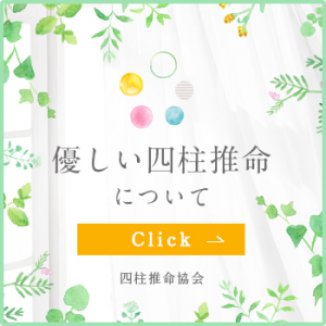 四柱推命,学ぶ,無料,WEB,基礎,優しい四柱推命,四柱推命協会