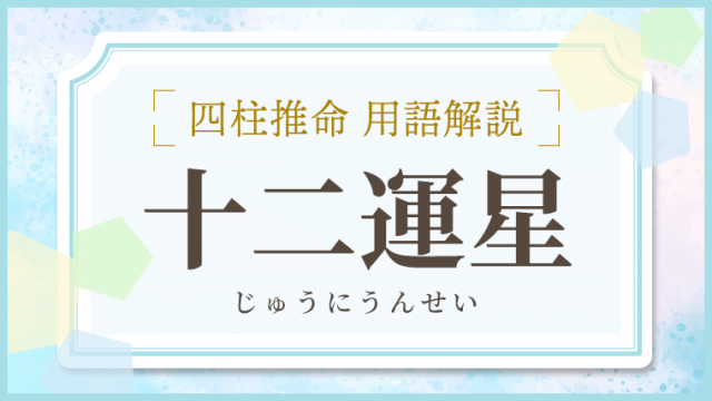 用語解説_アイキャッチ_十二運星