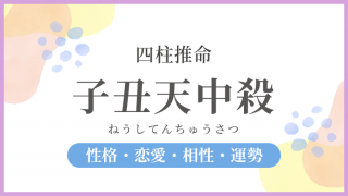 子丑天中殺グループの過ごし方