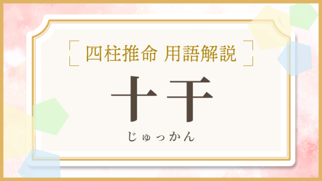 用語解説_アイキャッチ_十干