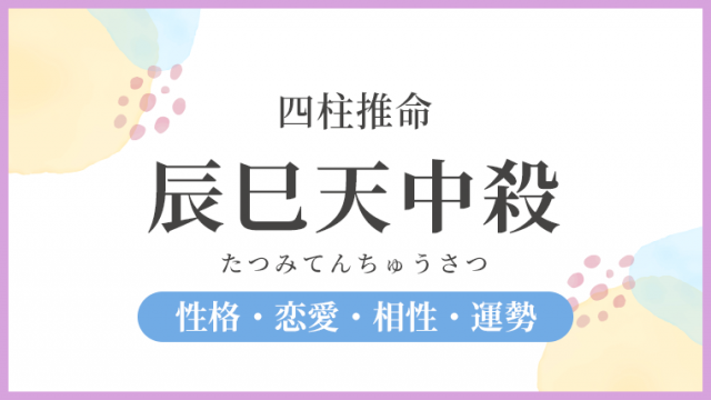 辰巳天中殺グループの過ごし方