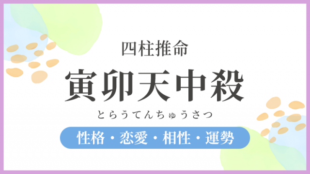 寅卯天中殺グループの過ごし方