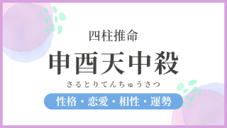 申酉天中殺グループの過ごし方