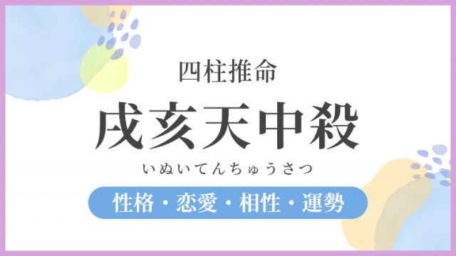 戌亥天中殺グループの過ごし方