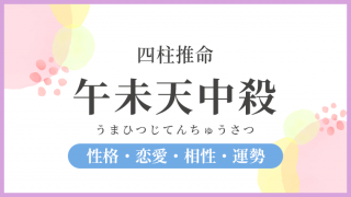 午未天中殺グループの過ごし方