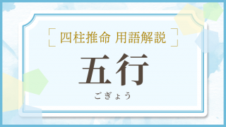 用語解説_アイキャッチ_五行