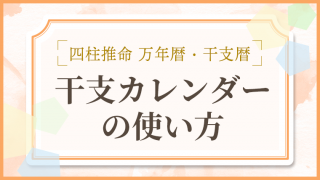 用語解説_アイキャッチ_干支カレンダーの使い方