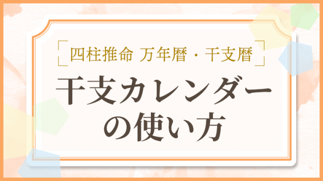 用語解説_アイキャッチ_干支カレンダーの使い方