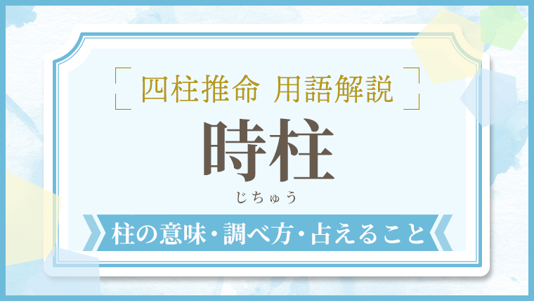 用語解説_アイキャッチ_時柱