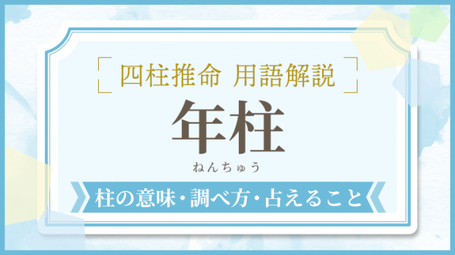 用語解説_アイキャッチ_年柱