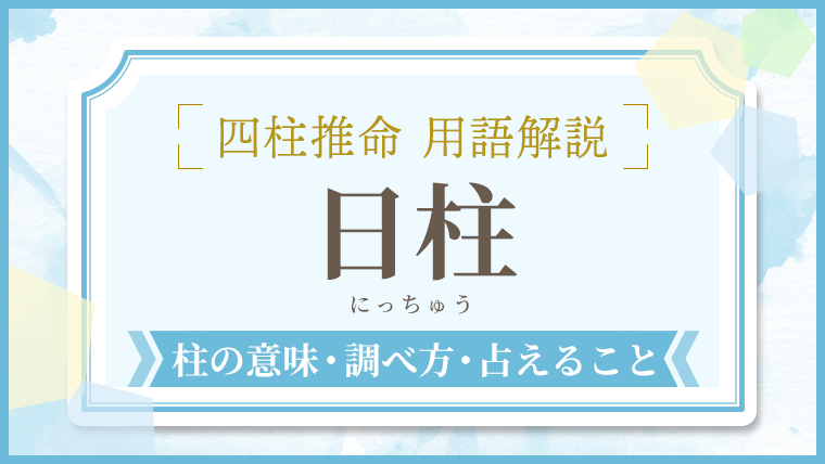 用語解説_アイキャッチ_日柱