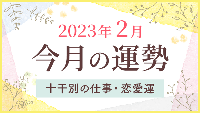 今月の運勢_2023年2月 (1)