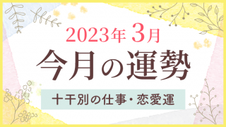 今月の運勢_2023年3月 (1)