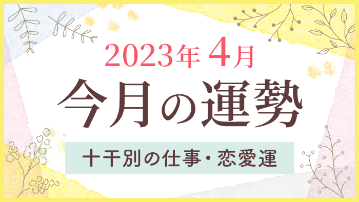 今月の運勢_2023年4月