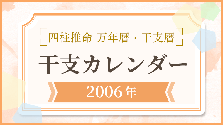 用語解説_アイキャッチ_カレンダー_2006