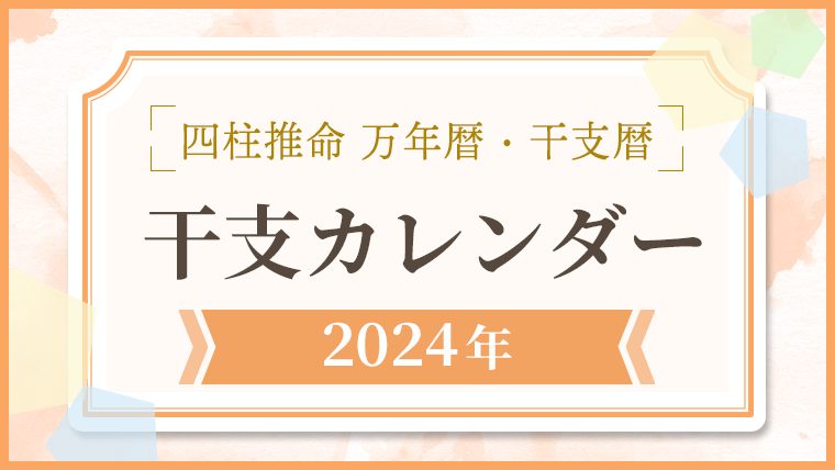 用語解説,万年暦,干支カレンダー,干支暦,2024,四柱推命