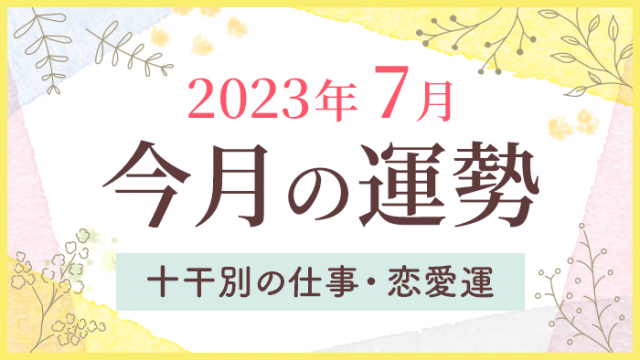 今月の運勢_2023年7月