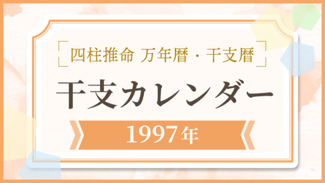 用語解説_アイキャッチ_万年暦・干支カレンダー_1997