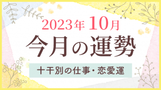 今月の運勢_2023年10月