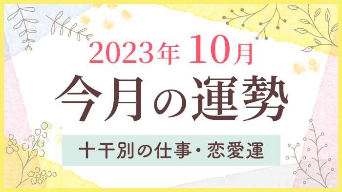 今月の運勢_2023年10月