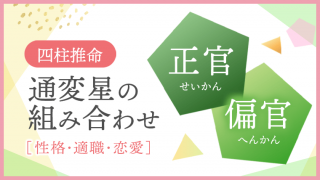 通変星,組み合わせ,四柱推命,四柱推命,正官,偏官