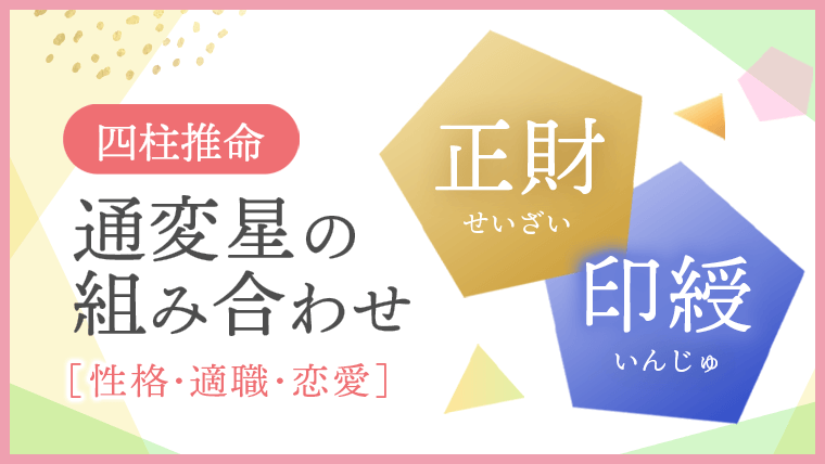 通変星,組み合わせ,四柱推命,正財,印綬