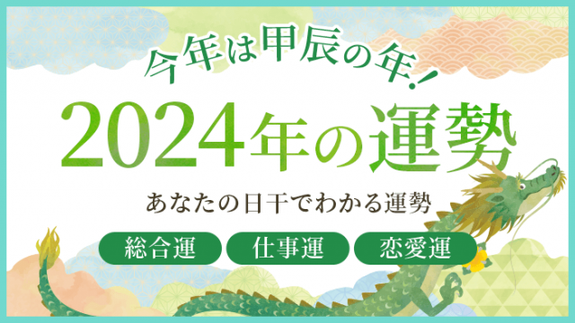 日干でみる2024年の運勢