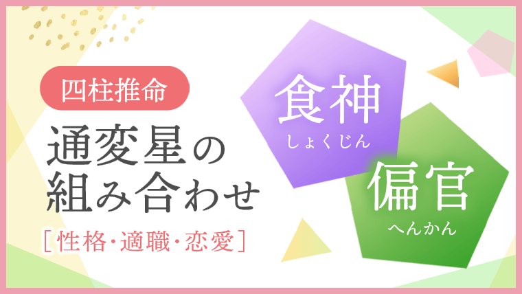 通変星,組み合わせ,四柱推命,食神,偏官