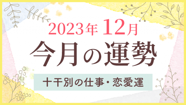 今月の運勢,2023年12月,四柱推命