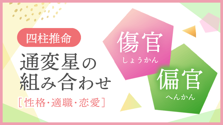 通変星の組み合わせ、傷官・偏官