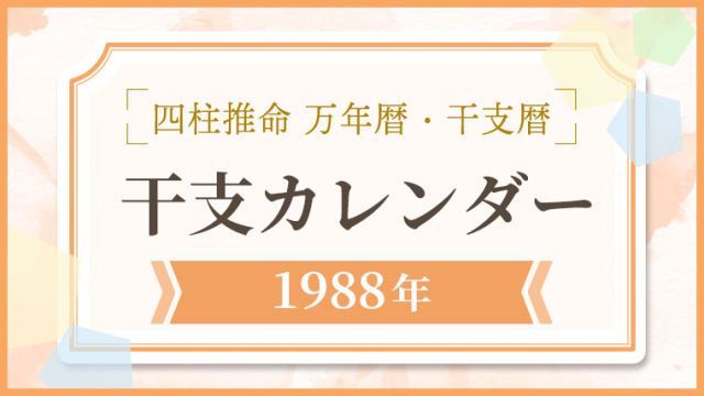 四柱推命 万年暦・干支暦・干支カレンダー1988年