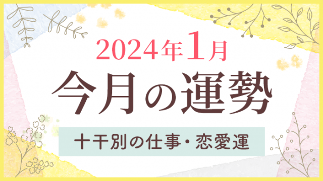 2024年1月今月の運勢、十干別の仕事・恋愛運