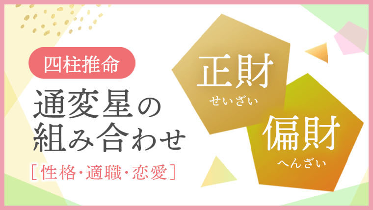 通変星の組み合わせ、正財・偏財