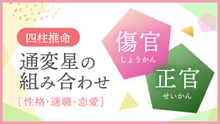 通変星の組み合わせ、傷官・偏官