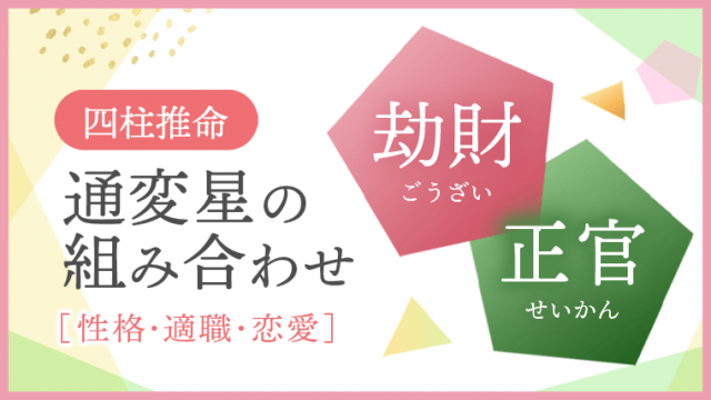 通変星の組み合わせ、劫財・正官