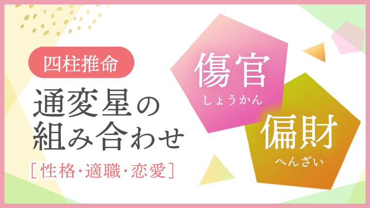 通変星の組み合わせ、傷官・偏財