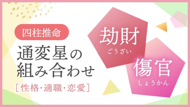 通変星の組み合わせ、劫財・傷官