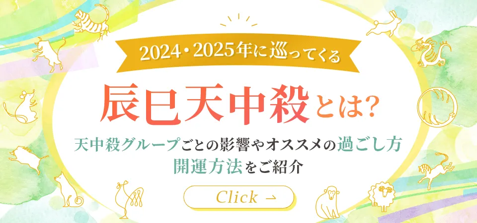 2024・2025年に巡ってくる辰巳天中殺とは？天中殺グループごとの影響やオススメの過ごし方、開運方法をご紹介