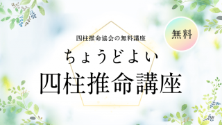 ちょうどよい四柱推命講座・四柱推命協会の無料講座