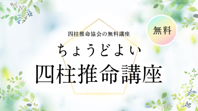 ちょうどよい四柱推命講座・四柱推命協会の無料講座