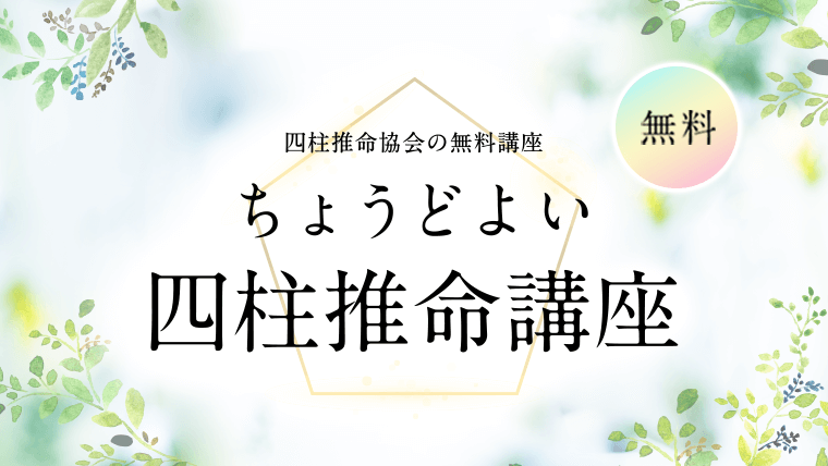 ちょうどよい四柱推命講座・四柱推命協会の無料講座