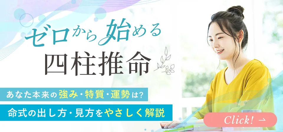 ゼロから始める四柱推命　あなた本来の強み・特質・運勢は？命式の出し方・見方をやさしく解説