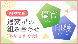 通変星の組み合わせ、偏官・印綬