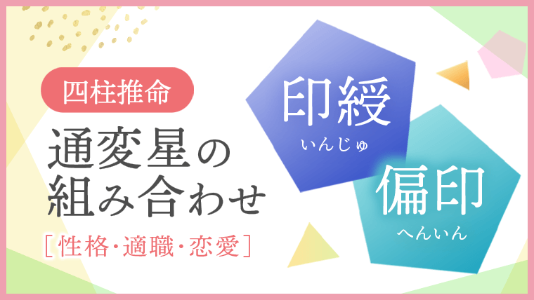 通変星の組み合わせ、印綬・偏印