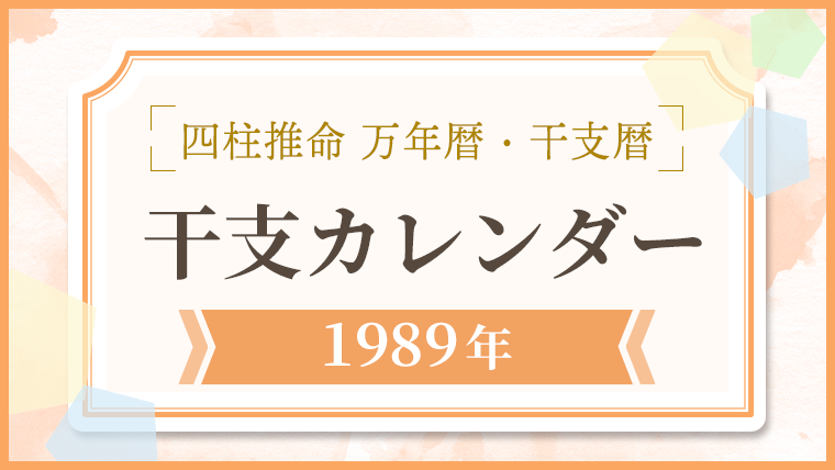 四柱推命 万年暦・干支暦・干支カレンダー1989年