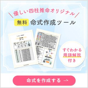 四柱推命,命式作成,無料,用語解説