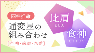 通変星の組み合わせ、比肩・食神