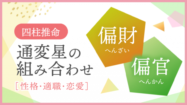 通変星の組み合わせ、偏財・偏官