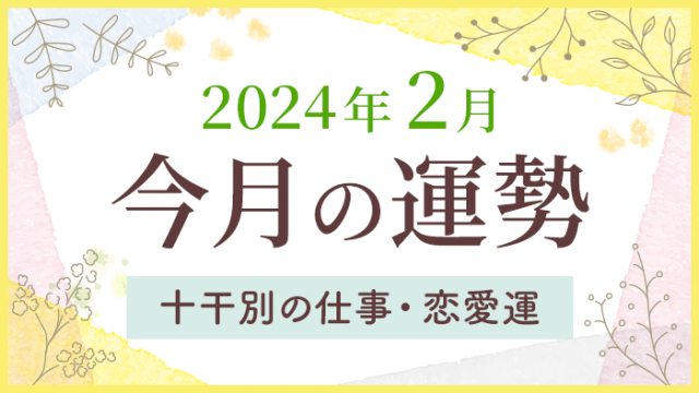 2024年2月今月の運勢　十干別の仕事・恋愛運